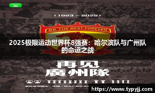 2025极限运动世界杯8强赛：哈尔滨队与广州队的命运之战