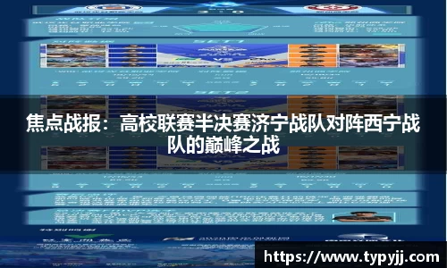 焦点战报：高校联赛半决赛济宁战队对阵西宁战队的巅峰之战