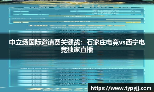 中立场国际邀请赛关键战：石家庄电竞vs西宁电竞独家直播