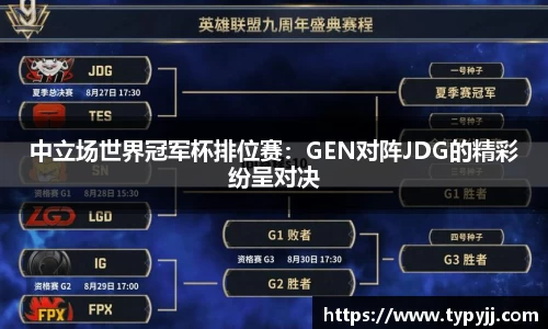 中立场世界冠军杯排位赛：GEN对阵JDG的精彩纷呈对决