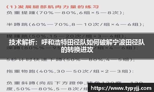 技术解析：呼和浩特田径队如何破解宁波田径队的转换进攻